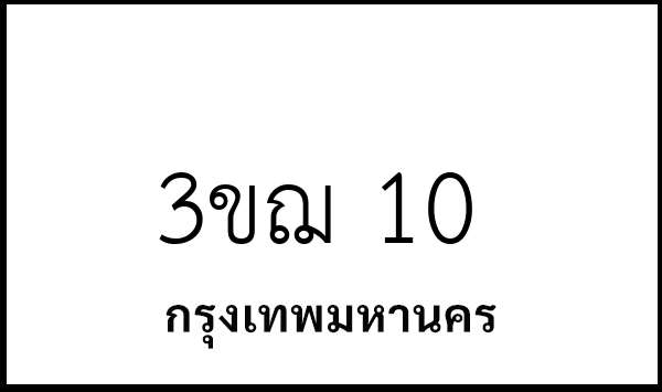 3ขฌ 10